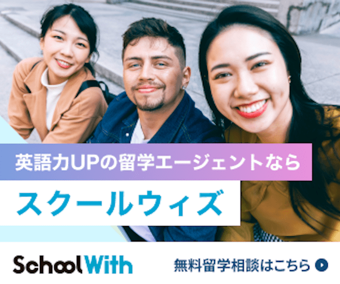 スクールウィズ