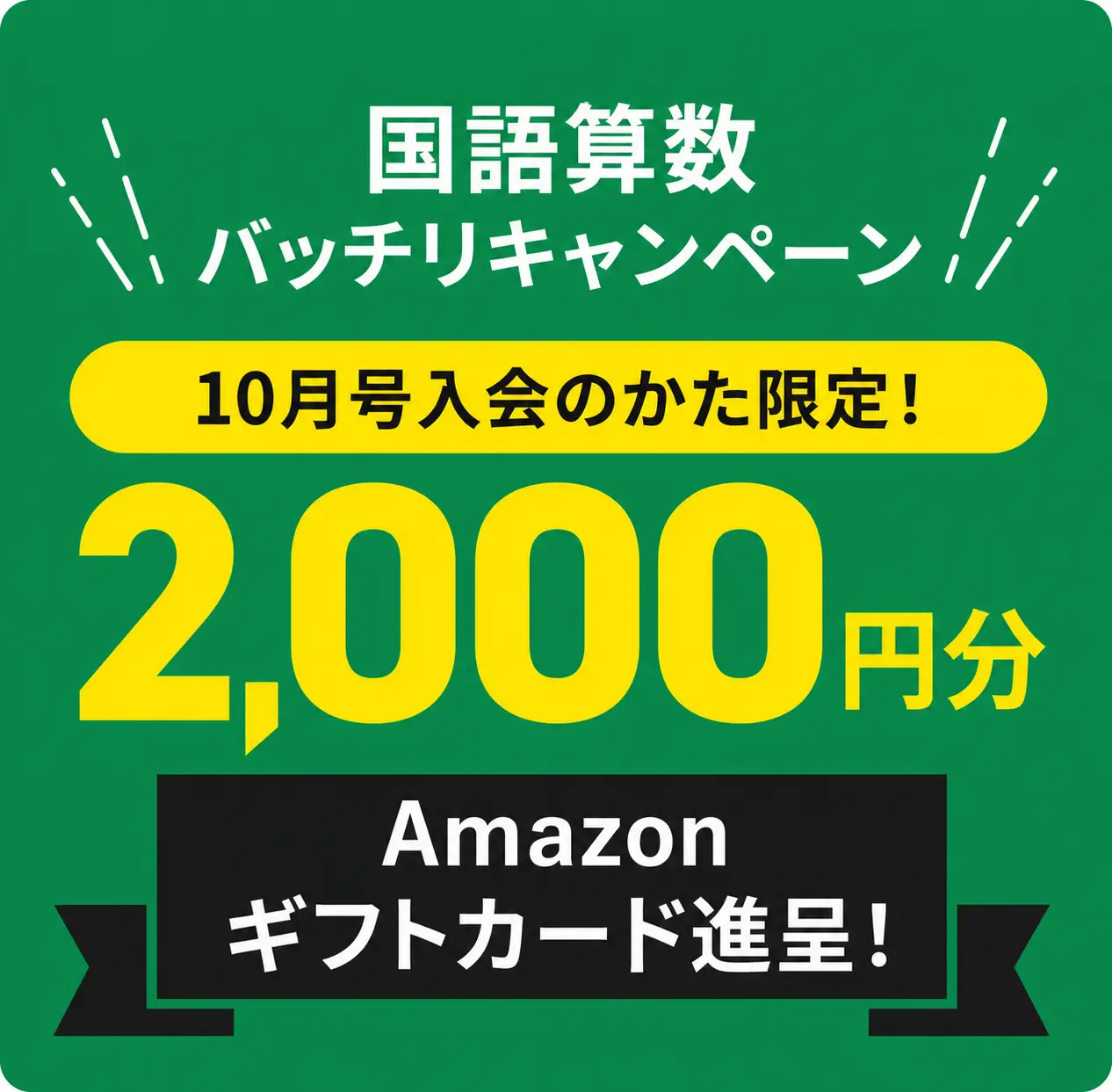 キャンペーン特典1
