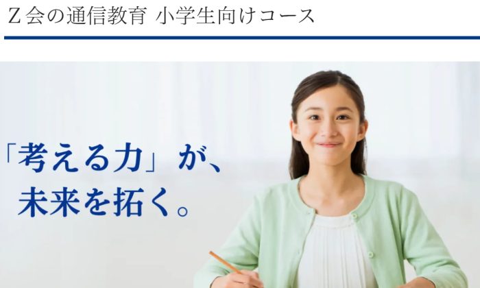 Ｚ会の通信教育