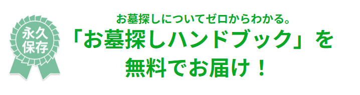 お墓探しハンドブック