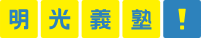 明光義塾