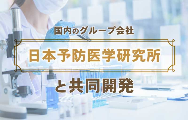日本予防医学研究所と共同開発