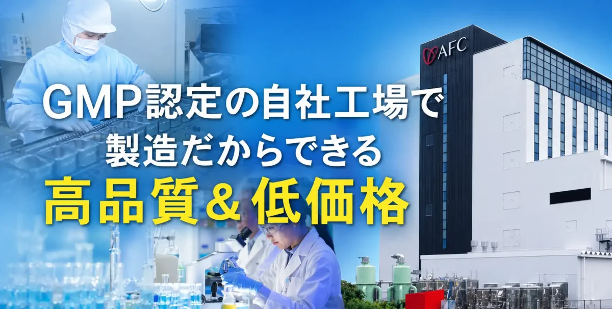 GMP認定の国内自社工場