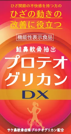 プロテオグリカンDX