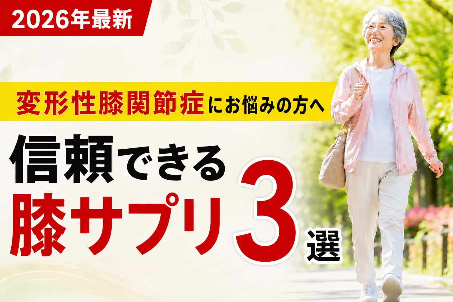 膝関節の痛みにお悩みの方へ