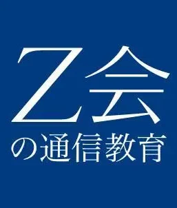 Z会