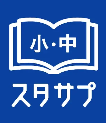 スタディサプリ