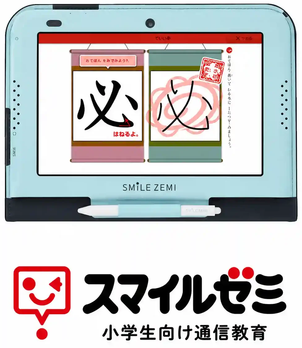 スマイルゼミ