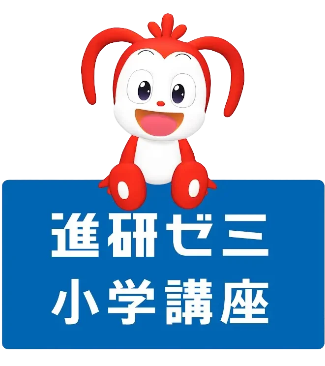進研ゼミ 小学講座