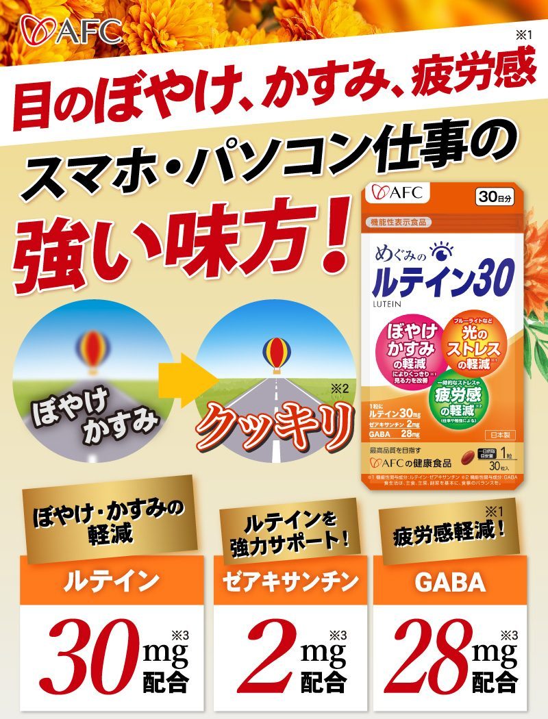 天然ルテイン30mg配合