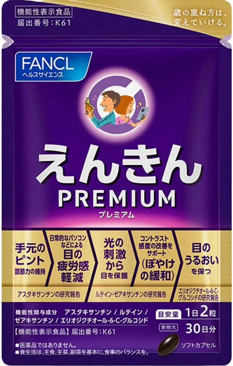 ファンケル（FANCL） ／ えんきんPREMIUM