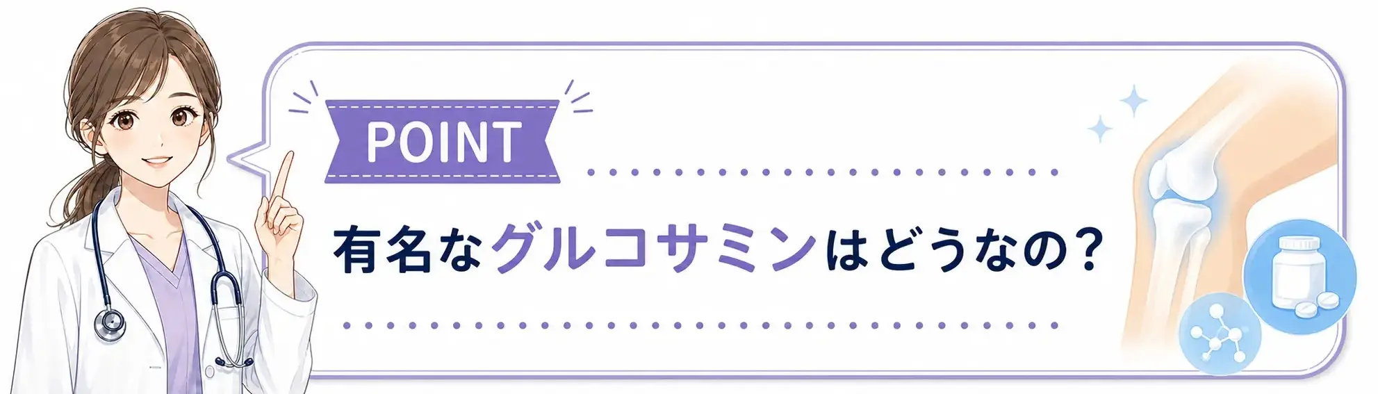 専門家「有名なグルコサミンは？」
